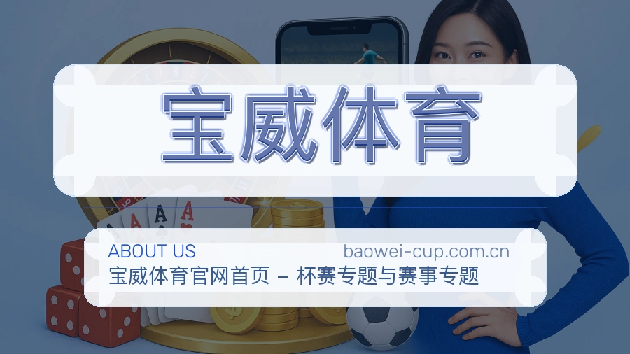 宝威体育关于我们页面图片