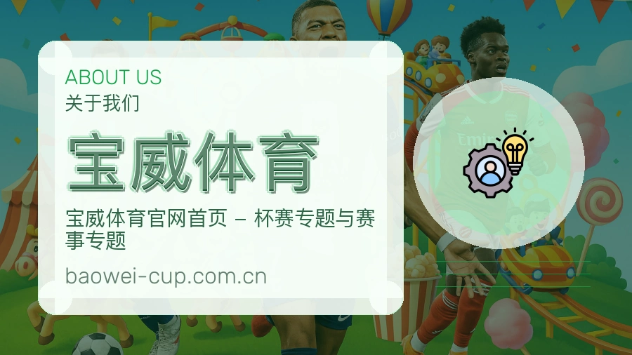 宝威体育平台简介展示