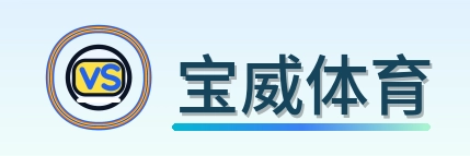 宝威体育 Logo